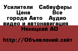 Усилители , Сабвуферы › Цена ­ 2 500 - Все города Авто » Аудио, видео и автонавигация   . Ненецкий АО